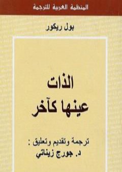 تحميل كتاب الذات عينها كآخر PDF