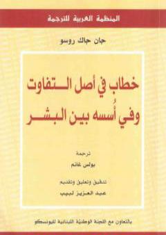 كتاب خطاب في أصل التفاوت وفي أُسسه بين البشر PDF