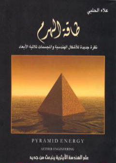 طاقة الهرم: نظرة جديدة للأشكال الهندسية والمجسمات ثلاثية الأبعاد PDF