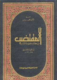 كتاب المقتضب من كتاب جمهرة النسب PDF