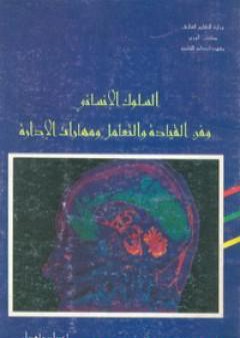 السلوك الإنساني وفن القيادة والتعامل ومهارات الإدارة