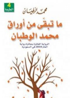 تحميل كتاب ما تبقى من أوراق محمد الوطبان PDF