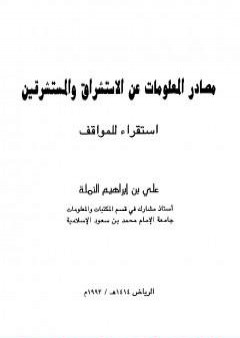 تحميل كتاب مصادر المعلومات عن الاستشراق والمستشرقين - استقراء للمواقف PDF