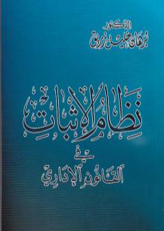 تحميل كتاب نظام الإثبات في القانون الاداري PDF