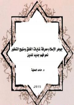 تحميل كتاب جوهر الإسلام معرفة غايات الخلق ومنهج التطور PDF