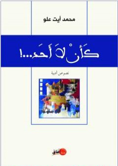 كأنْ لا أَحَدْ PDF