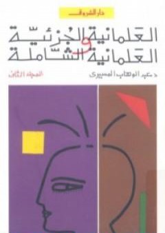 تحميل كتاب العلمانية الجزئية والعلمانية الشاملة - التطبيق - الجزء الثاني PDF