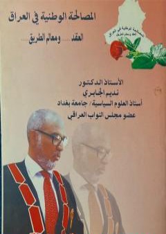 تحميل كتاب المصالحة الوطينة في العراق: العقد و معالم الطريق PDF