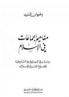 كتاب مفاهيم الجماعات في الإسلام PDF