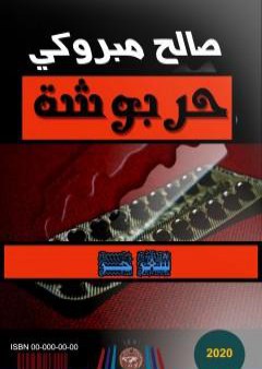 كتاب حربوشة PDF