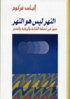 تحميل كتاب النهر ليس هو النهر PDF