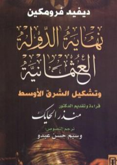 كتاب نهاية الدولة العثمانية وتشكيل الشرق الأوسط PDF