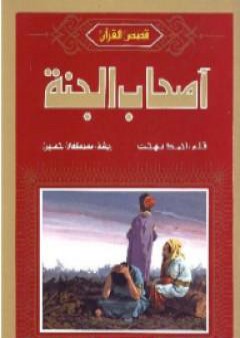 كتاب أصحاب الجنة PDF