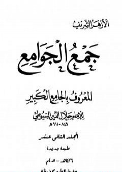 جمع الجوامع المعروف بالجامع الكبير - المجلد الثاني عشر