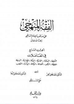 كتاب الفقه المنهجي على مذهب الإمام الشافعي - المجلد السابع PDF