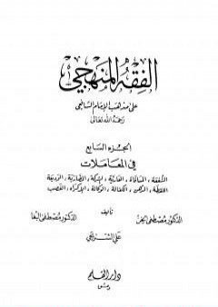 الفقه المنهجي على مذهب الإمام الشافعي - المجلد السابع PDF