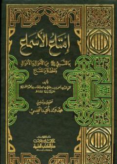 إمتاع الأسماع بما للنبي صلى الله عليه وسلم من الأحوال والأموال والحفدة المتاع - الجزء الأول PDF