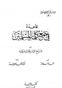 قاعدة في جمع كلمة المسلمين من رسائل شيخ الإسلام