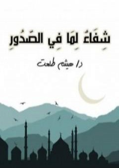 تحميل كتاب شفاء لما في الصدور PDF