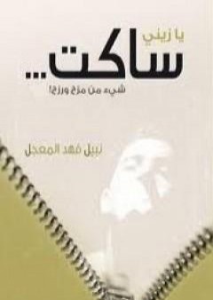 تحميل كتاب يا زيني ساكت PDF