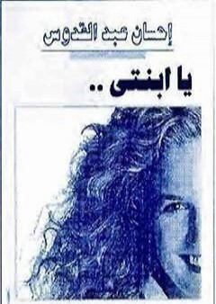 يا ابنتي لا تحيريني معك PDF