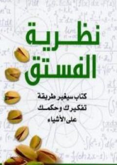 كتاب نظرية الفستق PDF