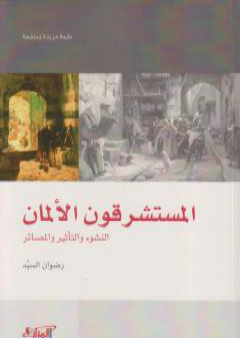 المستشرقون الألمان: النشوء والتأثير والمصائر PDF