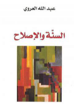 كتاب السنة والإصلاح PDF