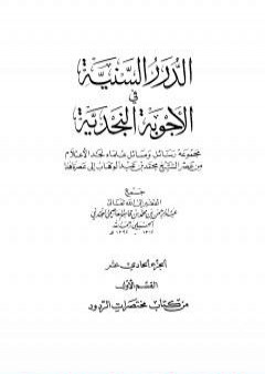 الدرر السنية في الأجوبة النجدية - المجلد الحادي عشر PDF