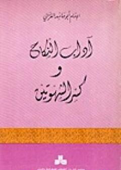 آداب النكاح وكسر الشهوتين