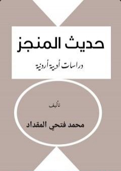 تحميل كتاب حديث المنجز PDF