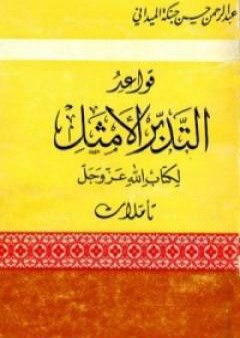 قواعد التدبر الأمثل لكتاب الله عز وجل PDF