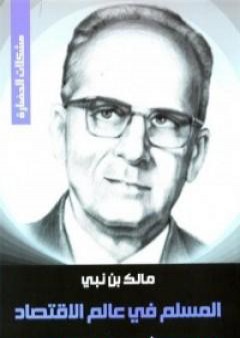 المسلم في عالم الاقتصاد PDF