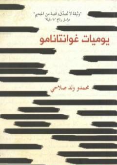 تحميل كتاب يوميات غوانتانامو PDF