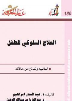 تحميل كتاب العلاج السلوكي للطفل - أساليبه ونماذج من حالاته PDF