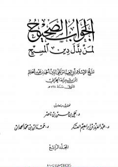 الجواب الصحيح لمن بدل دين المسيح - المجلد الرابع PDF