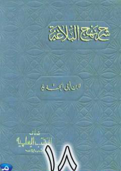 شرح نهج البلاغة لإبن أبي الحديد نسخة من إعداد سالم الدليمي - الجزء الثامن عشر PDF