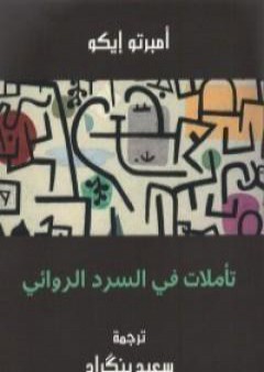 تحميل كتاب تأملات في السرد الروائي PDF