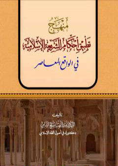 كتاب منهج تطبيق أحكام الشريعة الإسلامية في الواقع المعاصر PDF