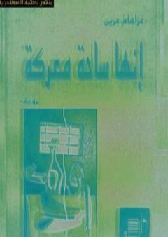 تحميل كتاب إنها ساحة معركة PDF