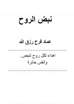 تحميل كتاب نبض الروح PDF