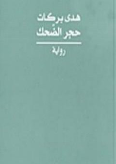 كتاب حجر الضحك PDF