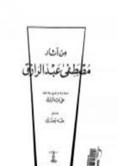 من آثار مصطفى عبد الرازق PDF