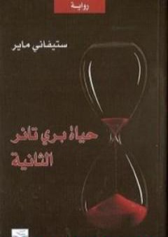 تحميل كتاب حياة بري تانر الثانية PDF