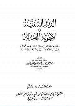 تحميل كتاب الدرر السنية في الأجوبة النجدية - المجلد السادس عشر PDF