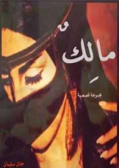 كتاب مالك PDF