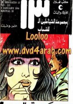 كروتال 20 - مجموعة الشياطين ال 13