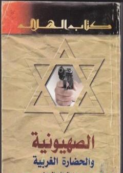 الصهيونية والحضارة الغربية PDF
