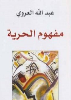 تحميل كتاب مفهوم الحرية PDF