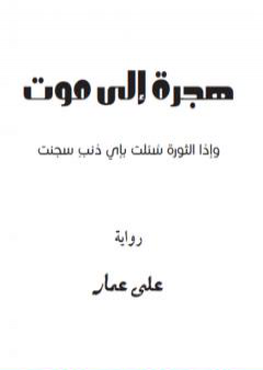 تحميل كتاب هجرة إلى موت PDF